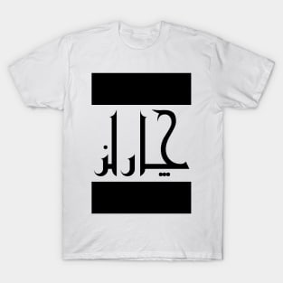 Charles in Cat/Farsi/Arabic T-Shirt